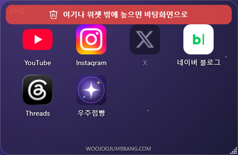 아이콘을 끌 때 위젯 위쪽에 나타나는 빨간 '바탕화면으로' 자리
