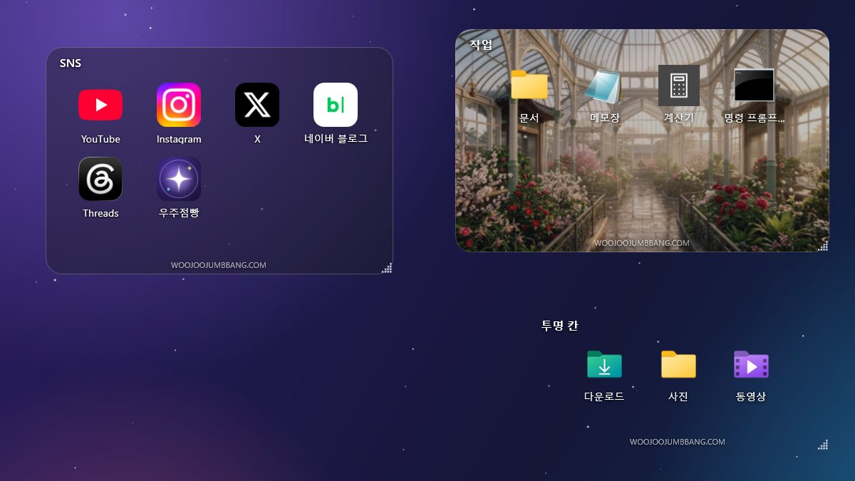 바탕화면에 놓인 아이콘 위젯 세 개: SNS 칸, 사진 배경 칸, 투명 칸