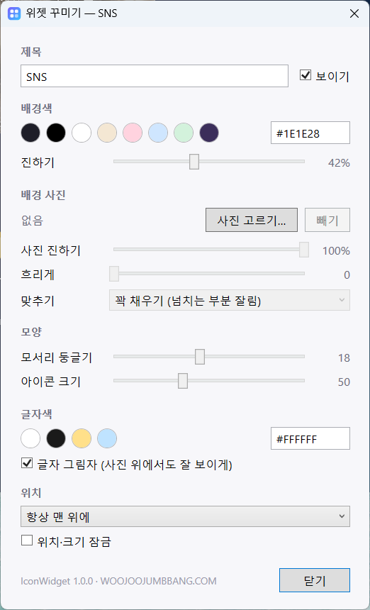 위젯 꾸미기 창: 배경색, 진하기, 배경 사진, 모서리, 아이콘 크기, 글자색, 위치 설정